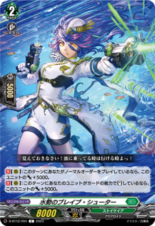 水勢のブレイブ・シューター「C」[D-BT12/094]《ストイケイア