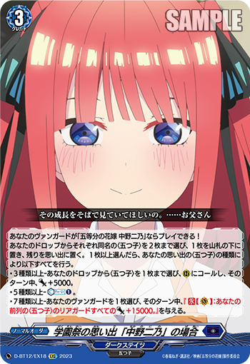 学園祭の思い出「中野二乃」の場合「EXC」[D-BT12/EX18]《ダークステイツ》