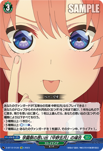 学園祭の思い出「中野五月」の場合「EXC」[D-BT12/EX30]《ストイケイア》