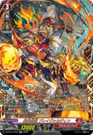 緋炎闘将 ブレイヴァルディン「FFR」[D-BT12/FFR01]《ドラゴンエンパイア》