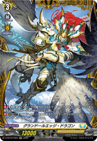 グランドールエッジ・ドラゴン「FR」[D-BT12/FR24]《ケテル