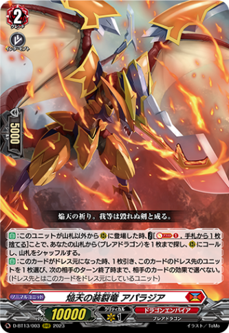 ストラヴェルリーナ アパラジア 焔天の装裂竜 アパラジア「RRR」[D-BT13/003]《ドラゴン