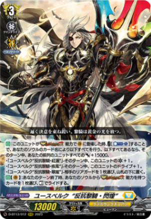 ユースベルク“反抗黎騎・閃煌”「RRR」[D-BT13/012]《ケテルサンクチュアリ》