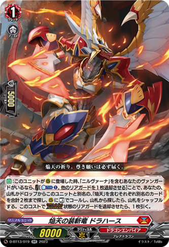 焔天の装斬竜 ドラハース「RR」[D-BT13/019]《ドラゴンエンパイア》