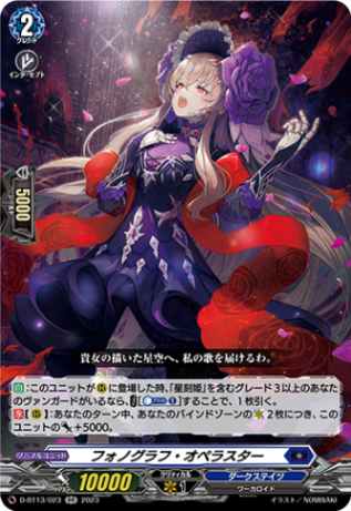 フォノグラフ・オペラスター「RR」[D-BT13/023]《ダークステイツ》