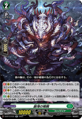 崩海の喰腕「RR」[D-BT13/033]《ストイケイア》