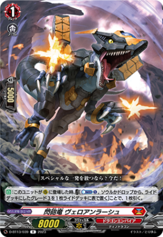 ドラゴンエンパイア　トリガー 閃砲竜 ヴェロアンラーシュ「R」[D-BT13/039]《ドラゴン