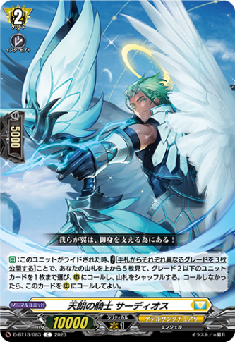 天朗の騎士 サーディオス「C」[D-BT13/083]《ケテルサンクチュアリ》