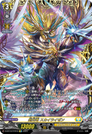 剣光竜 スカイライゼン「FFR」[D-BT13/FFR10]《ケテルサンクチュアリ》