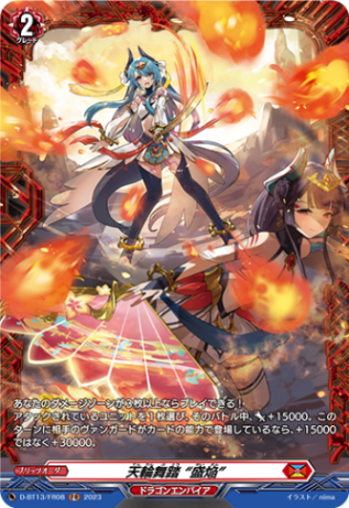 天輪舞踏 “盛焔”「FR」[D-BT13/FR08]《ドラゴンエンパイア