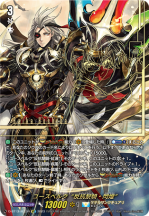 ユースベルク 反抗黎騎・閃煌 ユースベルク反抗黎騎・閃煌【RRR】{D-BT13/012}《ケテル