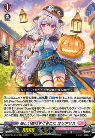 楽しい夜はすぐそこに オリアリス「RRR」[D-LBT04/013]《リリカル