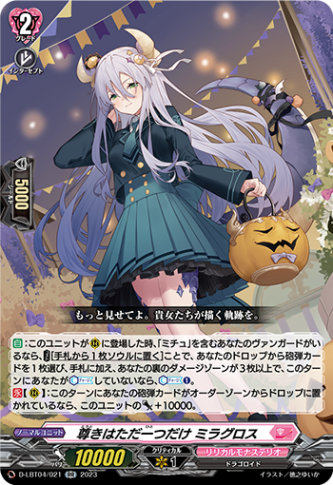 尊きはただ一つだけ ミラグロス「RR」[D-LBT04/021]《リリカルモナステリオ》