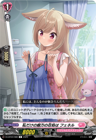 私だけの魅力の在処は フェネル「C」[D-LBT04/080]《リリカルモナステリオ》