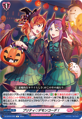 プリティ デモンコーデ！「C」[D-LBT04/093]《リリカルモナステリオ》