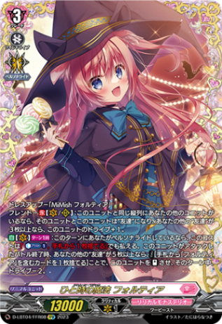 ひと時の魔法 フォルティア「FFR」[D-LBT04/FFR08]《リリカルモナステリオ》