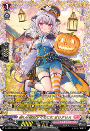 楽しい夜はすぐそこに オリアリス「FFR」[D-LBT04/FFR13