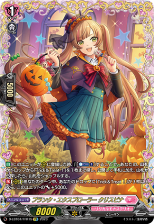 プランク・エクスプローラー クリスピナ「FFR」[D-LBT04/FFR15]《リリカルモナステリオ》