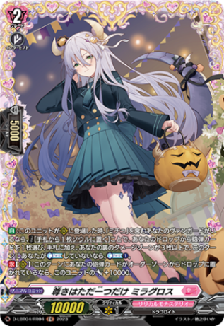 尊きはただ一つだけ ミラグロス「FR」[D-LBT04/FR04]《リリカルモナステリオ》