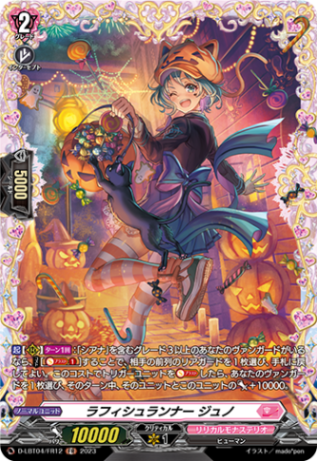 ラフィシュランナー ジュノ「FR」[D-LBT04/FR12]《リリカルモナステリオ》