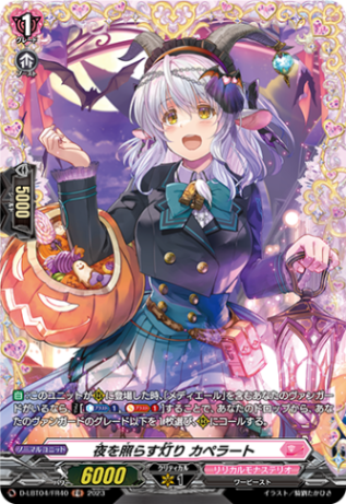 夜を照らす灯り カペラート「FR」[D-LBT04/FR40]《リリカルモナステリオ》