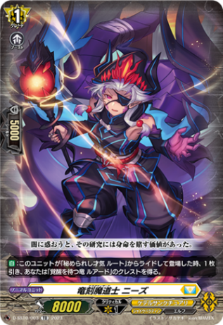 竜刻魔道士 ニーズ「TD」[D-SS10/003]《ケテルサンクチュアリ/シャドウパラディン》