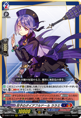 双子のダイアフルドール ララミ「RRR」[D-SS11/015]《ダークステイツ/ワーカロイド》