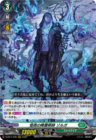 怪雨の降霊術師 ゾルガ「RRR」[D-SS11/038]《ストイケイア》