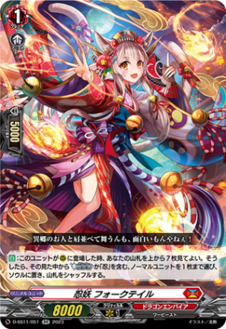 忍妖 フォークテイル「RR」[D-SS11/051]《ドラゴンエンパイア》