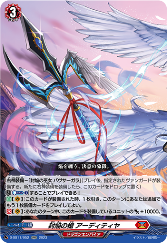 封焔の槍 アーディティヤ「RR」[D-SS11/052]《ドラゴンエンパイア》