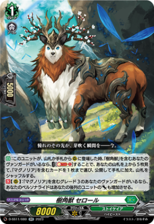 樹角獣 セロール「RR」[D-SS11/080]《ストイケイア》