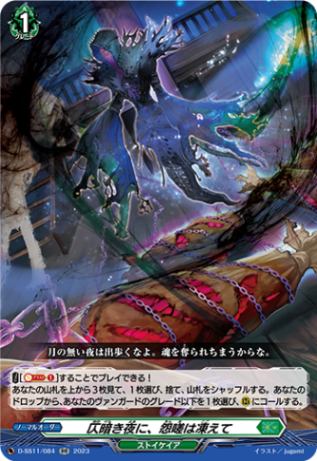 仄暗き夜に、怨嗟は凍えて「RR」[D-SS11/084]《ストイケイア》