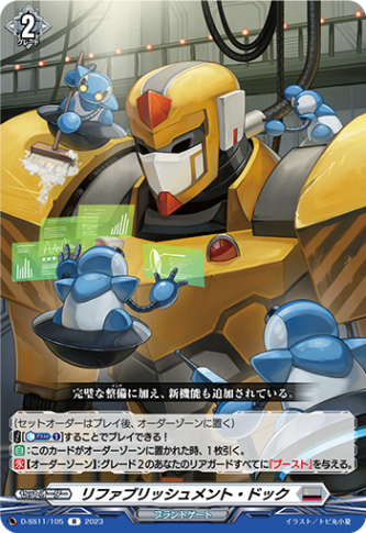 リファブリッシュメント・ドック「R」[D-SS11/105]《ブラントゲート》