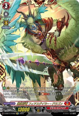 錬鉄将竜 フィアスゲイラー・ドラゴン「FFR」[D-SS11/FFR02]《ドラゴンエンパイア》