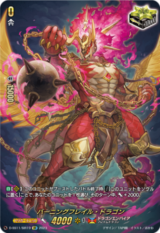 バーニングフレイル・ドラゴン「SIR」[D-SS11/SIR19]《ドラゴンエンパイア》