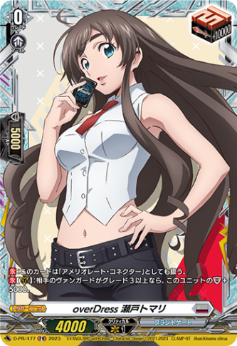 overDress 瀬戸トマリ「FR」[D-PR/477]《ブラントゲート》