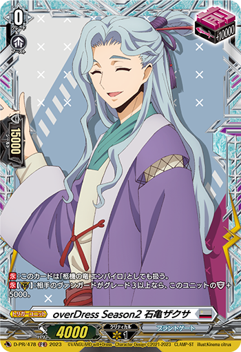 overDress Season2 石亀ザクサ「FR」[D-PR/478]《ブラントゲート》