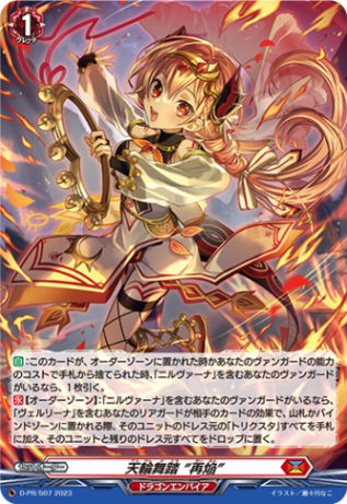〈H仕様〉天輪舞踏 “再焔”「PR」[D-PR/507]《ドラゴンエンパイア》