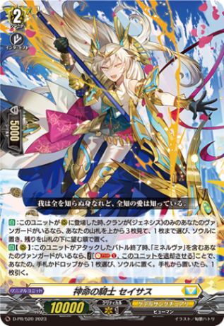 神命の騎士 セイサス「PR」[D-PR/520]《ケテルサンクチュアリ》