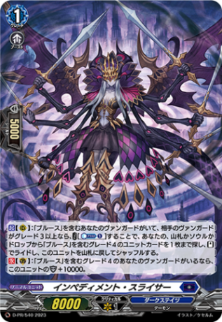 〈H仕様〉インペディメント・スライサー「PR」[D-PR/540]《ダークステイツ》