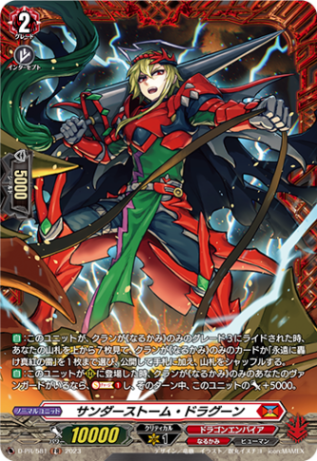 サンダーストーム・ドラグーン「FR」[D-PR/581]《ドラゴンエンパイア/なるかみ》