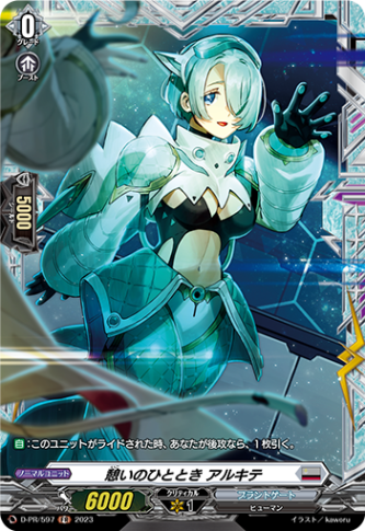 憩いのひととき アルキテ「FR」[D-PR/597]《ブラントゲート》