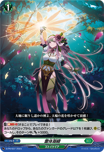 霊体凝縮「PR」[D-PR/637]《ストイケイア》