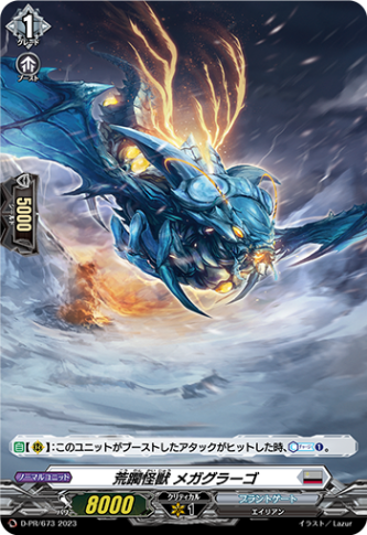 〈H仕様〉荒躙怪獣 メガグラーゴ「PR」[D-PR/673]《ブラントゲート》