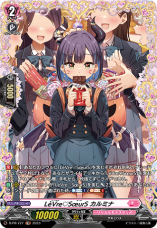 LeVre SoeurS カルミナ「FR」[D-PR/727]《リリカルモナステリオ》