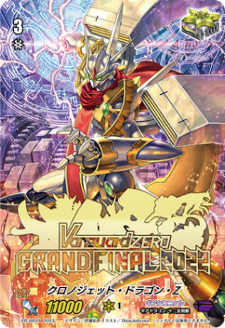 クロノジェット・ドラゴン・Z「PR」[PR/0849]《ギアクロニクル/ダークゾーン》