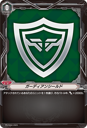 ガーディアンシールド「PR」[PR/0860]《-》