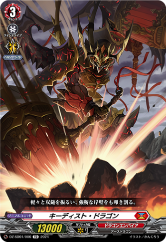 Dシリーズ構築済み商品,【DZ-SD01】クイックスタートデッキ「ドラゴン