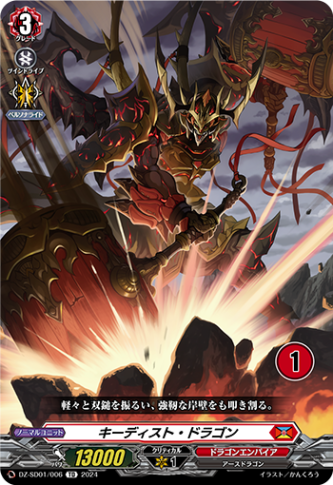 〈チュートリアルカード〉キーディスト・ドラゴン{1}「TD」[DZ-SD01/006_01]《ドラゴンエンパイア》