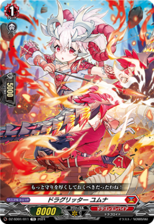 ドラグリッター ユムナ「TD」[DZ-SD01/011]《ドラゴンエンパイア》